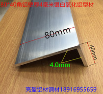 Angle aluminum 80*40*4 0mm non-corner aluminum L-type aluminum 8-4cm aluminum edge aluminum corner strip one rice price