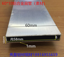 60 flat 60*10*1mm aluminum rectangular tube 60*10 aluminum alloy square tube profiles 6cm flat tube a rice