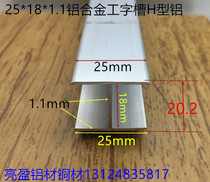 I-shaped groove inner groove 18mm aluminum alloy H-groove 25*18*25 inner groove 18mm I-shaped card strip one meter price
