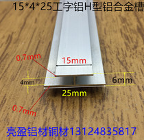 Aluminum alloy H-shaped groove 15*4*25 inner groove 4mm card groove inner groove 4mm I-shaped groove aluminum edge protection one rice price