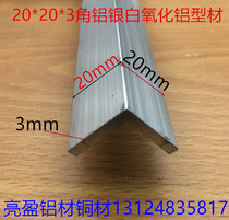 Angle aluminum 20*20*3 wall thickness 3mm aluminum alloy equilateral angle aluminum L type 2cm aluminum edging corner protection one meter price