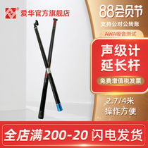 Hangzhou Aihua AWA noise test extension rod Extension rod 2 meters 4 meters