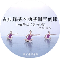 Chinese Classical Dance Basic Gongji Training Teaching Materials North Dance attached to male and female Class Example Class 1-6-Year Video Music