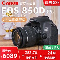 (24-period interest-free)Canon EOS 850D SLR camera 18-55 sets of HD digital travel vlog 4K video entry-level camera for male and female students