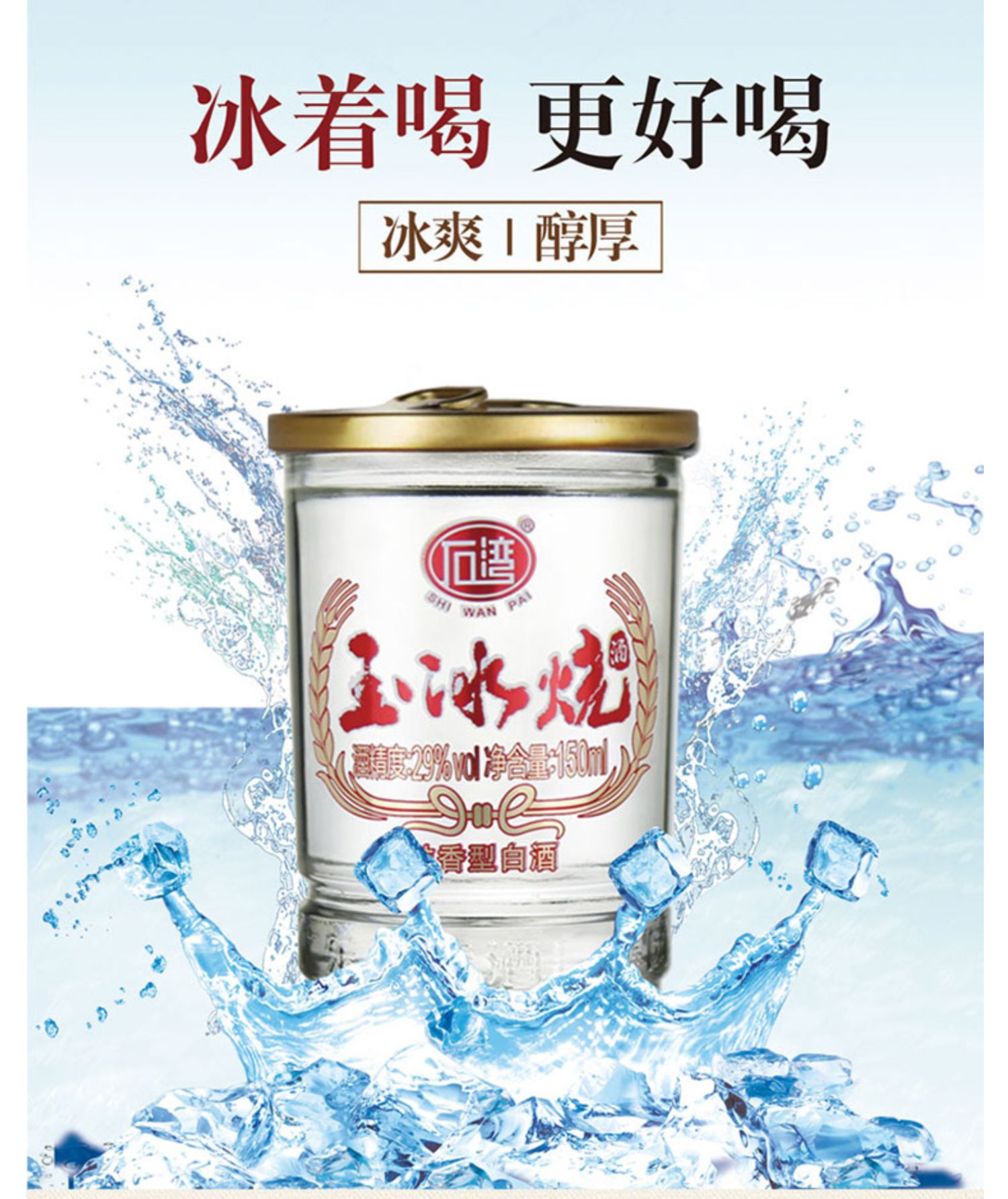 石湾酒厂集团直营 29度石湾玉冰烧出口装150ml*6杯