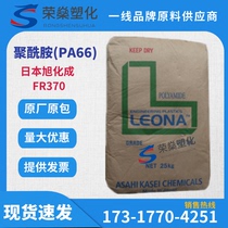 PA66 Japan Asahi Kasei FR370 without fiber fire V0 enhanced high temperature strength good spot
