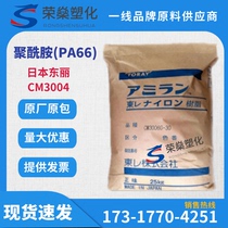 PA66 Japan Toray CM3004 halogen-free flame retardant high temperature resistant wear-resistant electronic appliances in stock