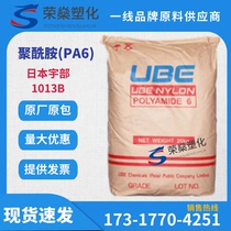 PA6 Japan Ube 1013B transparent flame retardant grade standard grade high flow nylon 6 raw material supply