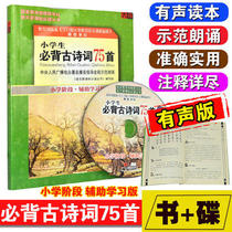 Primary school students must recite ancient poems 75 cars on-board audio books CD disc book Primary School stage Auxiliary Learning version