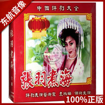 Genuine opera Chinese Pingju Daquan Zhang Yuanhai full drama genuine 2VCD disc Zhang Shumei starring