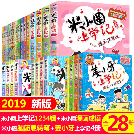 28册全集全套米小圈上学记 脑筋急转弯/漫画成语/一年级二年级三年级四五六年级小学生课外阅读书籍儿童书姜小牙上学记成长故事书