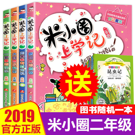 注音版米小圈上学记二年级下册全套4册正版包邮班主任推荐故事书小学生课外阅读书籍一年级课外书必读畅销童书图漫画书读物带拼音