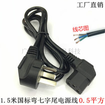 1 5m national standard product tail power cord Computer chassis electronic scale three-plug national standard elbow seven-word curved tail power cord