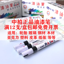 Zhongbai White Paint Pen SP-110 Paint Pen Waterproof Non-fading Graffiti Tire Pen Gold Marker Black