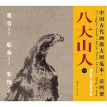 A model of the ancient Chinese painting school 48 Qing Si monks eight mountain people one 《 ancient wood double eagle picture 》( copying of the national painting the initial scholar copy practice )(