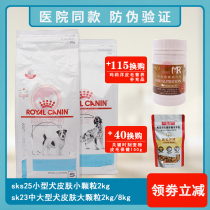 Royal dog food SKS25 small dog skin disease prescription food SK23 large dog skin itchy hypoallergenic 2kg 8kg