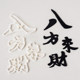 Bafang laicai diy 퐁당 컷 곰팡이 곰팡이 곰팡이 곰팡이 케이크 장식 Fengsheng Shuiqi 축복 베이킹 곰팡이 Bafang laicai diy 퐁당 컷 곰팡이 곰팡이 곰팡이 곰팡이 케이크 장식 Fengsheng Shuiqi 축복 베이킹 곰팡이