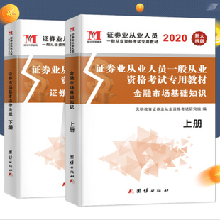 2020年新大纲证券从业资格考试教材2019版官方全套证券从业证考试用书真题库试卷证券市场基本法律法规金融市场基础知识s