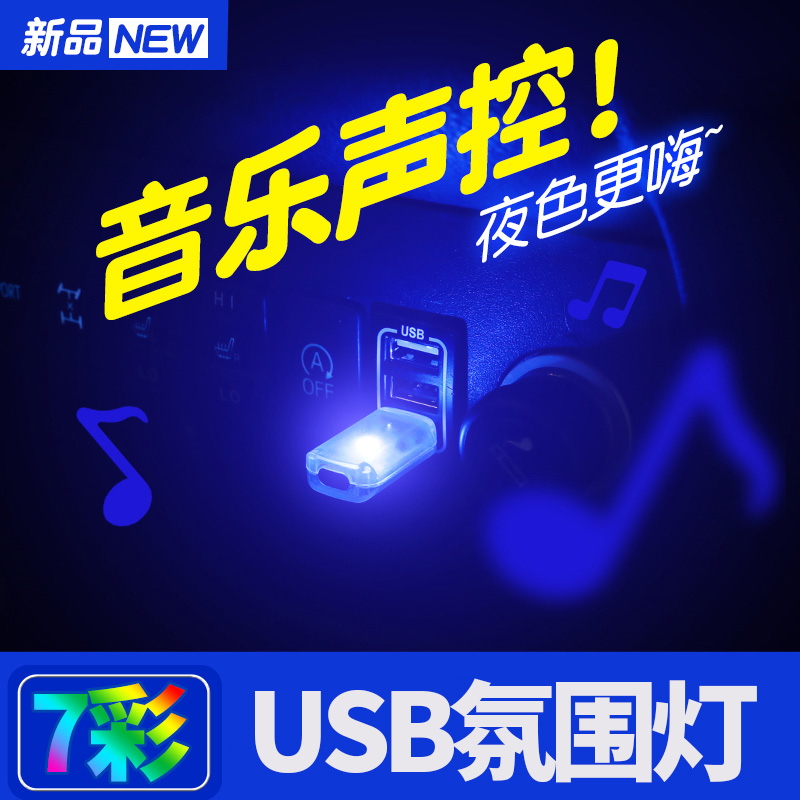 ㊙️Voice-controlled Rhythm Atmosphere Light Seven Color LED Lights Car Borne USB Adapter Light Music Atmosphere Light Interior