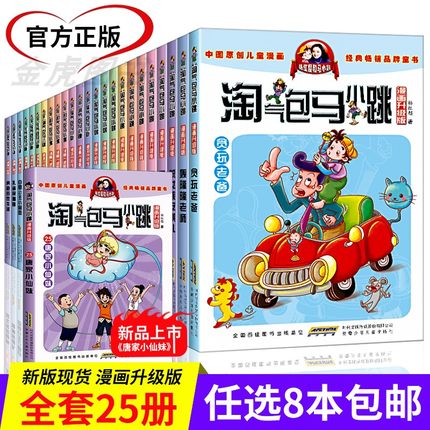 [徐州金虎图书专营店儿童文学]【任选8本】淘气包马小跳全套25册杨月销量538件仅售86.4元