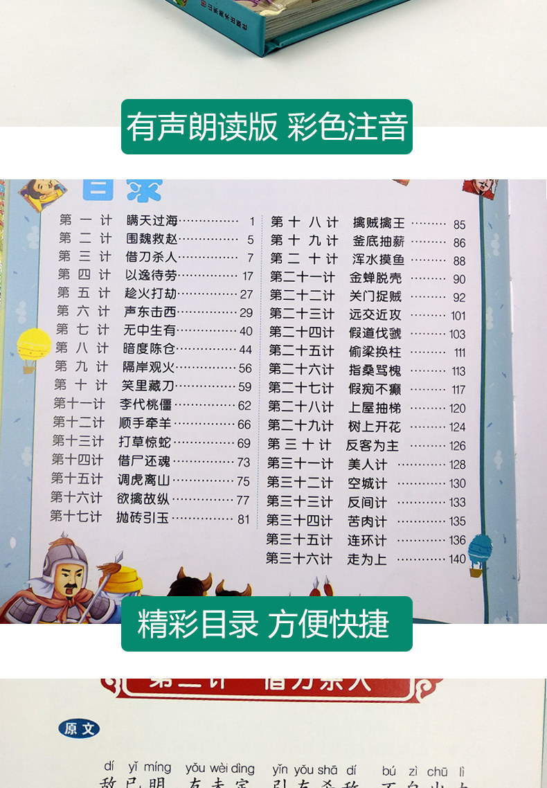 【有声阅读精装】正版现货 三十六计 有声注音版小学生青少年课外