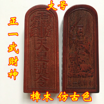 Dragon and Tiger Mountain Supplies Taoist Dharma Tool Taoist Supplies Zhengyiwu God of Wealth Emperor Order Token Camphor Wood