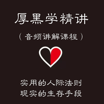 Thick Black Audio Explanation EQ Speaking Interpersonal Relationship Processing Workplace Promotion Social Survival Rules Course Course