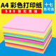 Color mixing device color copy paper A4 paper a4 colored paper Kindergarten children handmade colored A4 paper 80 g 70g mixed color pink blue yellow confetti FCL 500 red paper a4 Color mixing device color copy paper A4 paper a4 colored paper Kindergarten children handmade colored A4 paper 80 g 70g mixed color pink blue yellow confetti FCL 500 red paper a4