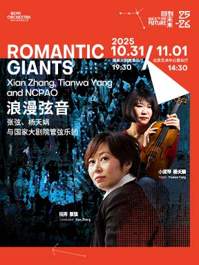 【北京】“浪漫弦音”张弦、杨天娲与国家大剧院管弦乐团I
