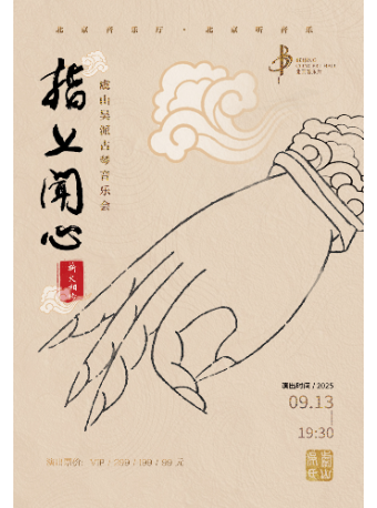 【北京】薪火相传·“指上闻心”——虞山吴派古琴音乐会