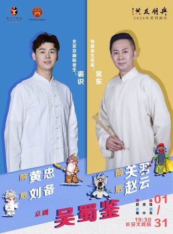 【北京】长安大戏院1月31日“与朋友共”系列演出——京剧《吴蜀鉴》