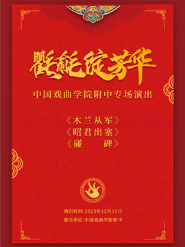 【北京】中国戏曲学院附中“氍毹绽芳华”专场演出