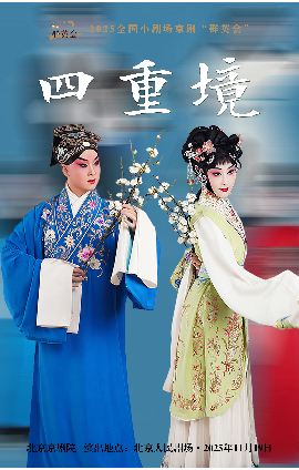 【北京】2025全国小剧场京剧“群英会”京剧《四重境》
