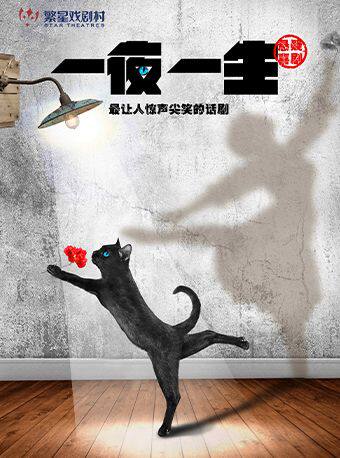 【北京】2025当代小剧场戏曲邀请展演季 悬疑喜剧《一夜一生》