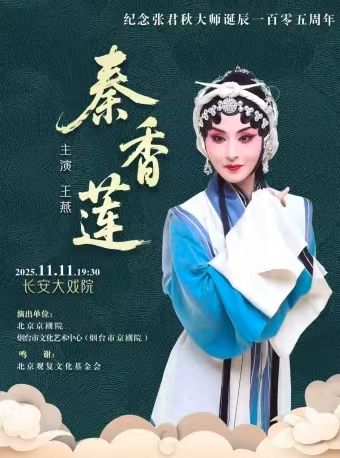 【北京】长安大戏院11月11日 纪念京剧大师张君秋先生诞辰105周年——京剧《秦香莲》