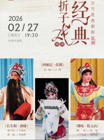 【北京】长安大戏院2月27日北方昆曲剧院 昆曲《长生殿·酒楼》《西厢记·佳期》《哪吒·乾元山》