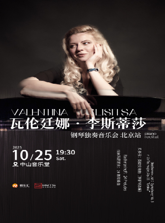 【北京】瓦伦廷娜钢琴独奏音乐会