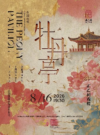 【北京】昆曲《牡丹亭》（刘亚琳、王奕铼、丁珂）