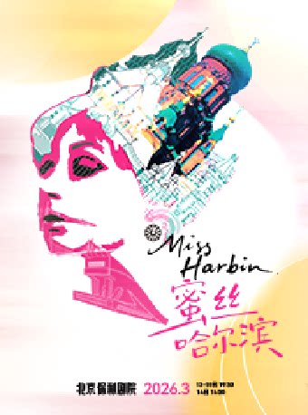 【北京】舞台剧《蜜丝哈尔滨》 张呈/文颖倩领衔 | 刘同导演/主演