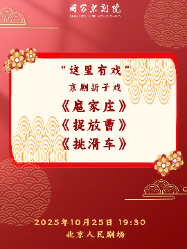  【北京】国家京剧院“这里有戏”京剧折子戏《扈家庄》《捉放曹》《挑滑车》