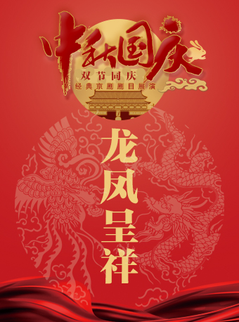 【北京】长安大戏院10月1日（晚场）京剧《龙凤呈祥》