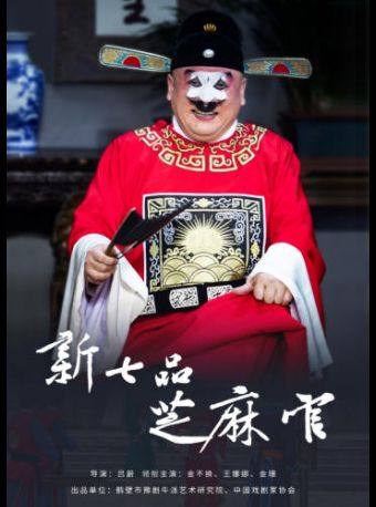 【北京】【九折特惠】吉祥大戏院 12月30日【金豫吉祥】豫剧名丑金不换元旦贺演《七品芝麻官》