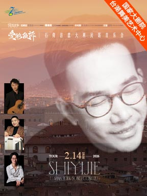 【北京】台湖星期音乐会·爱的倾诉—石倚洁意大利民谣专场音乐会