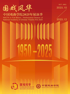 【北京】国戏风华·中国戏曲学院2025年展演季国家艺术基金2025年度艺术人才培训资助项目刘长瑜花旦表演艺术人才培训京剧《卖水》《桃花村》