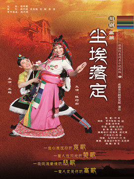 【北京】四川省第三届川剧汇演“北京展演周”川剧高腔《尘埃落定》