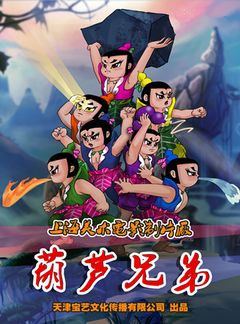  【北京】上海美术电影制片厂授权儿童剧《葫芦兄弟》