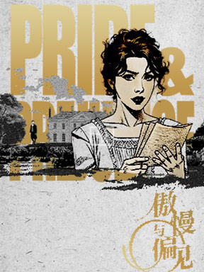 【北京】国家大剧院制作话剧《傲慢与偏见》