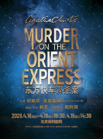 【北京】话剧《东方快车谋杀案》