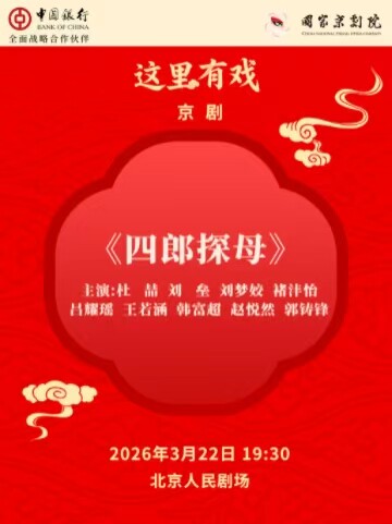 【北京】国家京剧院“这里有戏”京剧《四郎探母》