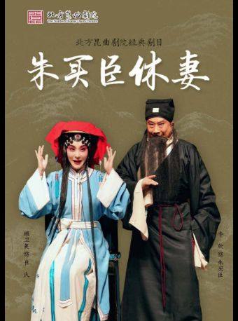 【北京】【八折特惠】吉祥大戏院1月21日 昆曲《朱买臣休妻》 吉祥雅韵系列展演